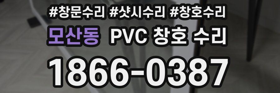 모산동 PVC 창호 수리