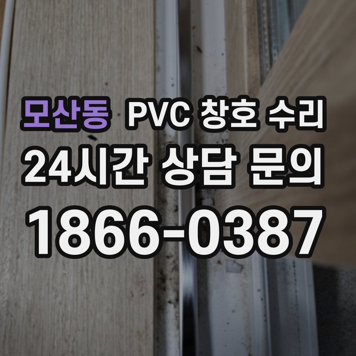 모산동 PVC 창호 수리