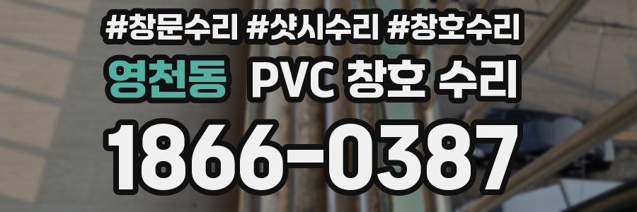 영천동 PVC 창호 수리