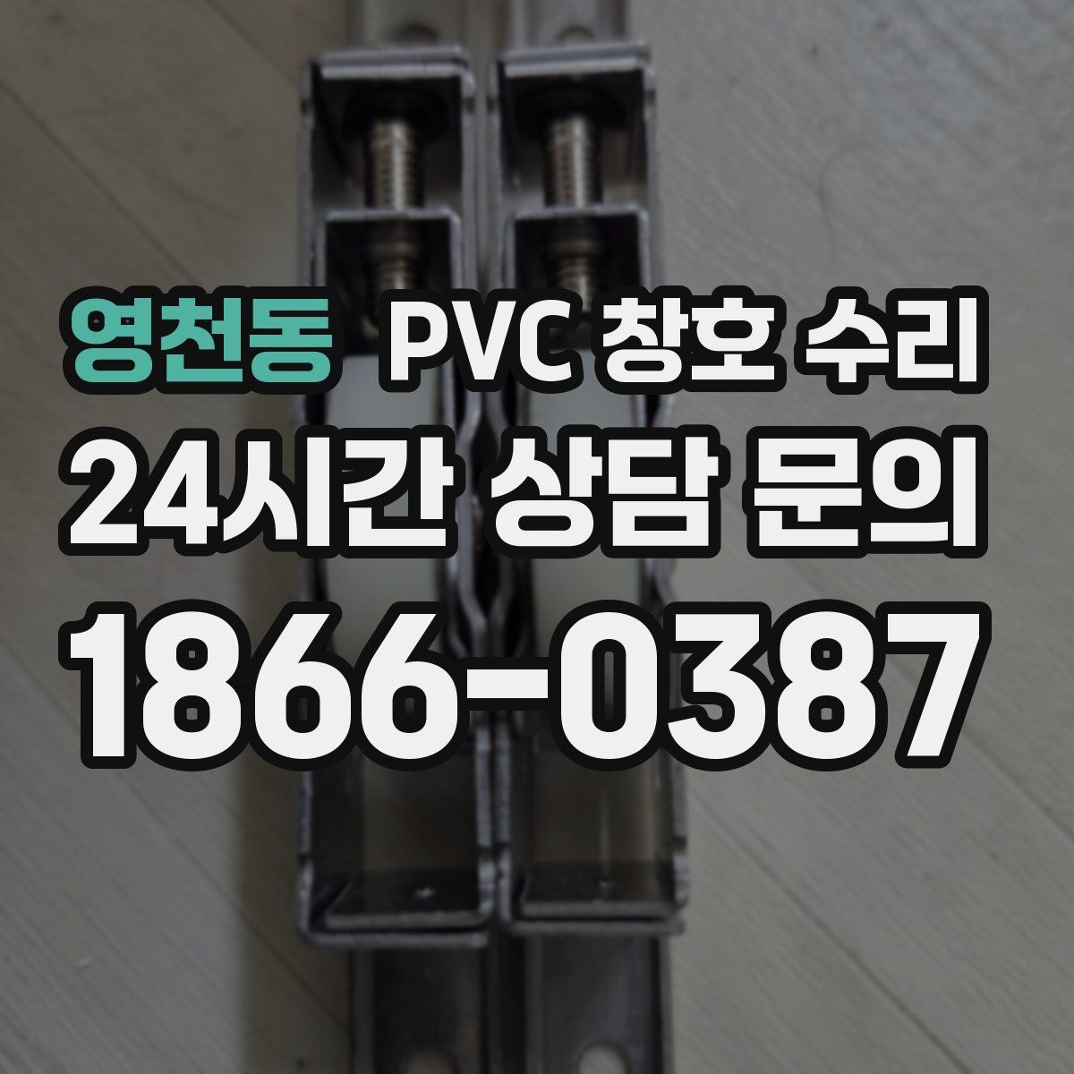 영천동 PVC 창호 수리