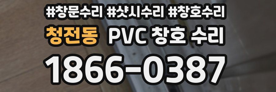 청전동 PVC 창호 수리