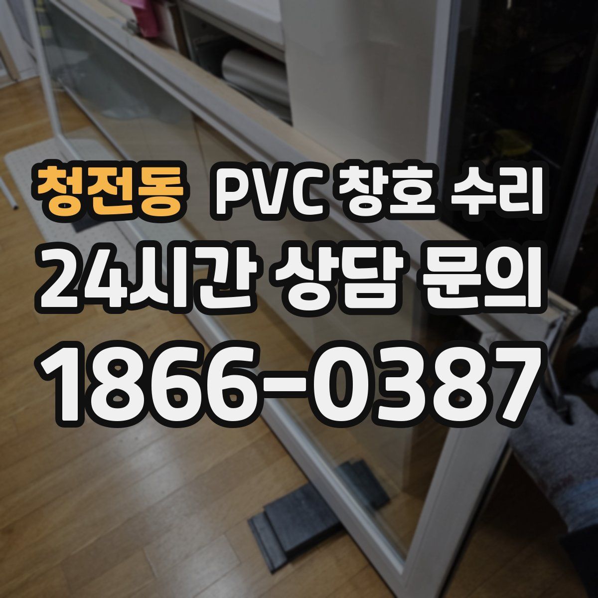 청전동 PVC 창호 수리