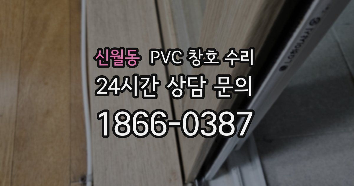 신월동 PVC 창호 수리