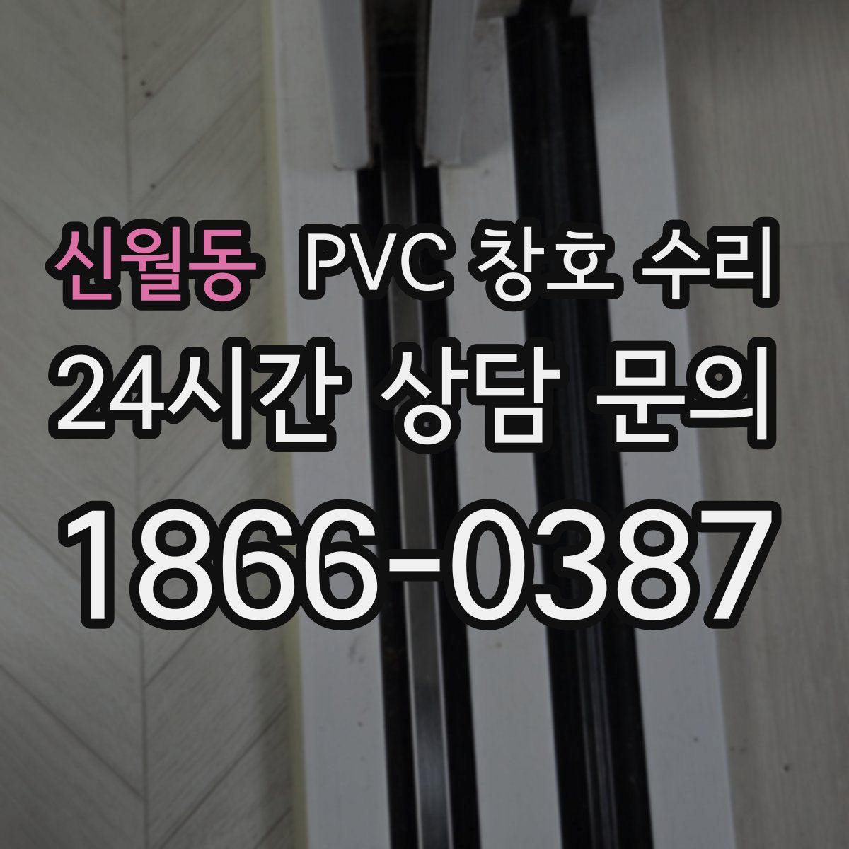 신월동 PVC 창호 수리