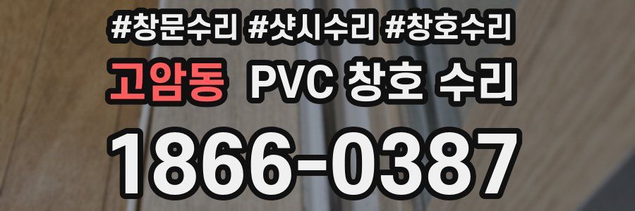 고암동 PVC 창호 수리