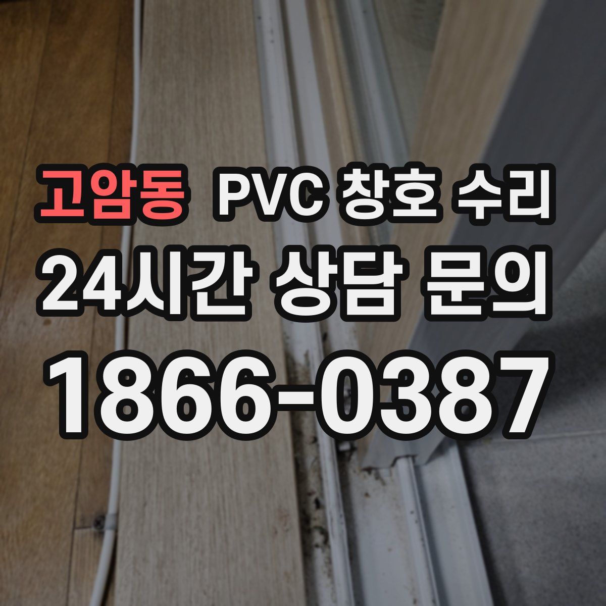 고암동 PVC 창호 수리