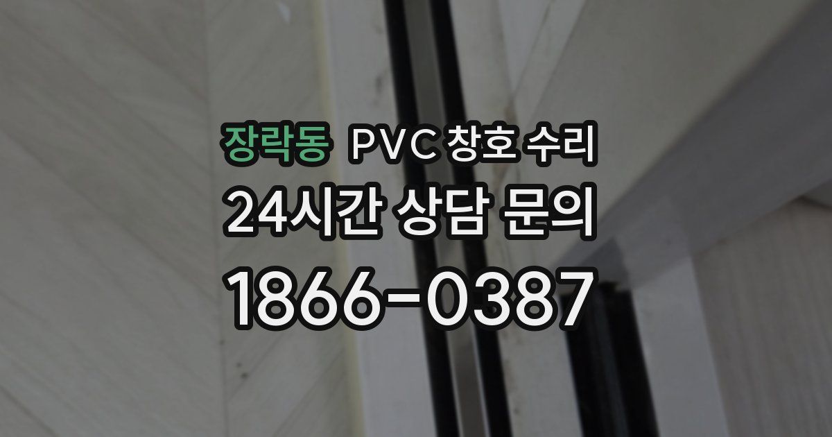 장락동 PVC 창호 수리