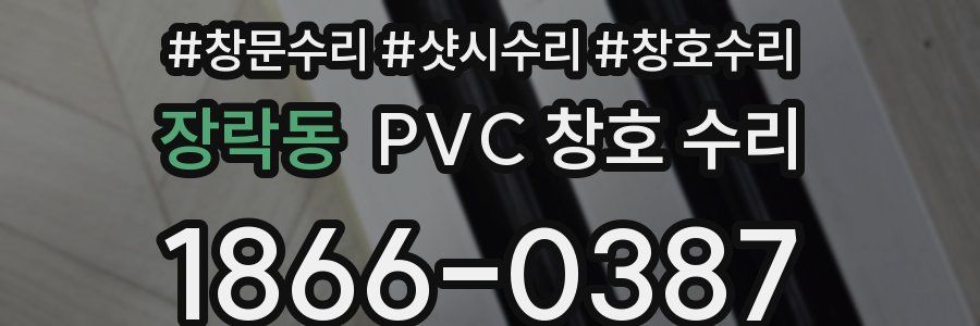 장락동 PVC 창호 수리