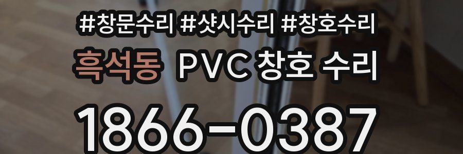 흑석동 PVC 창호 수리