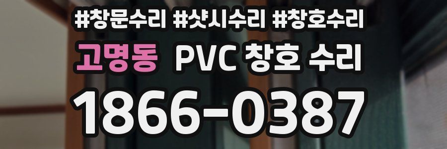고명동 PVC 창호 수리