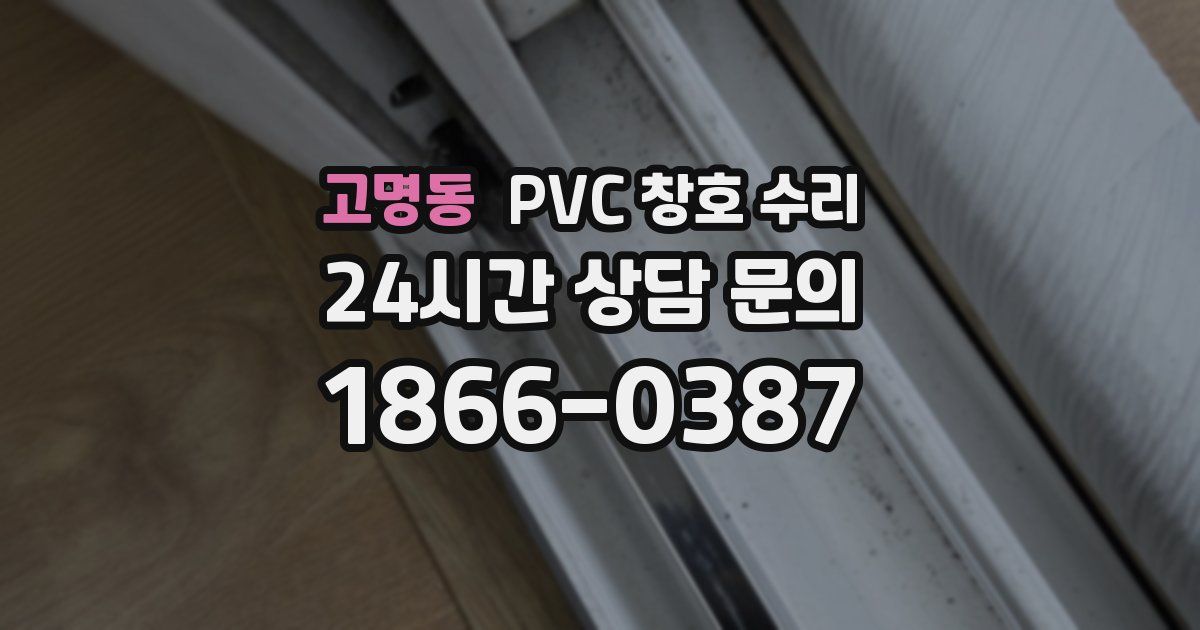 고명동 PVC 창호 수리