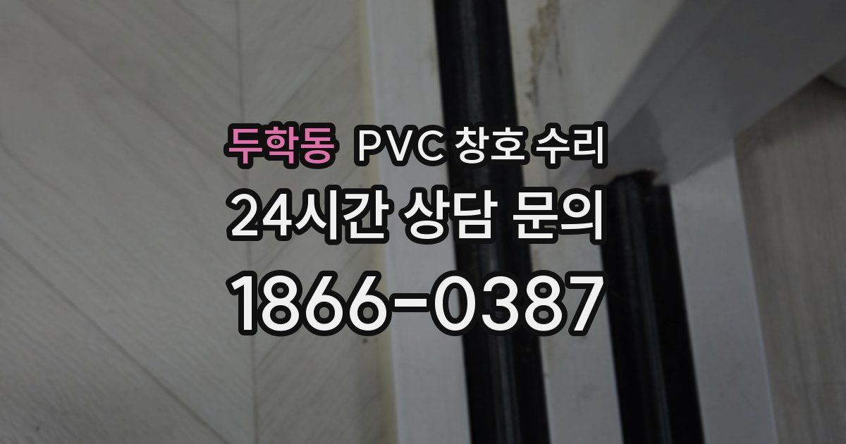 두학동 PVC 창호 수리