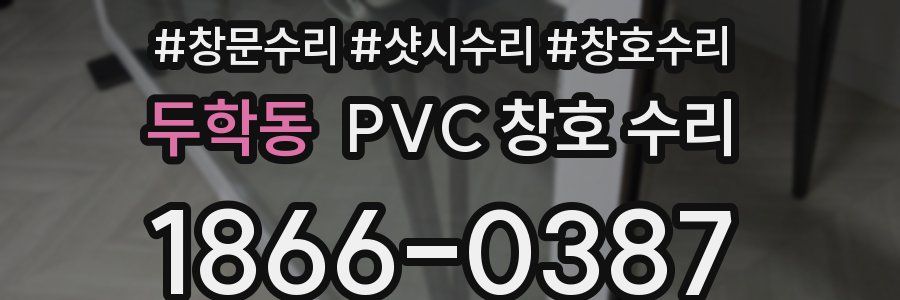 두학동 PVC 창호 수리