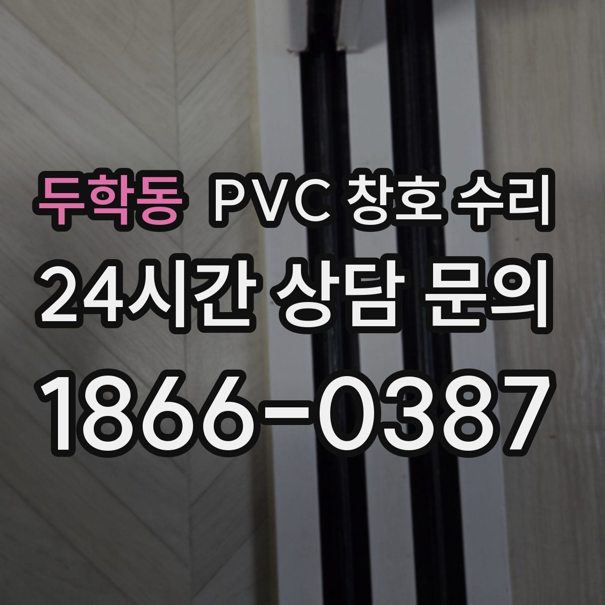 두학동 PVC 창호 수리