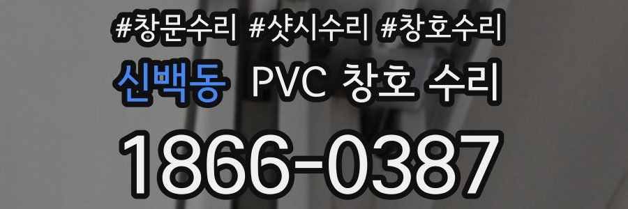 신백동 PVC 창호 수리