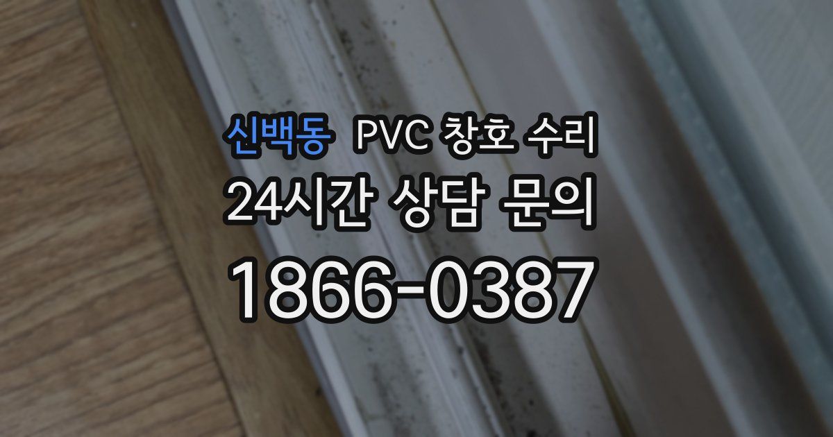 신백동 PVC 창호 수리