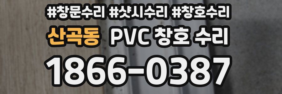 산곡동 PVC 창호 수리