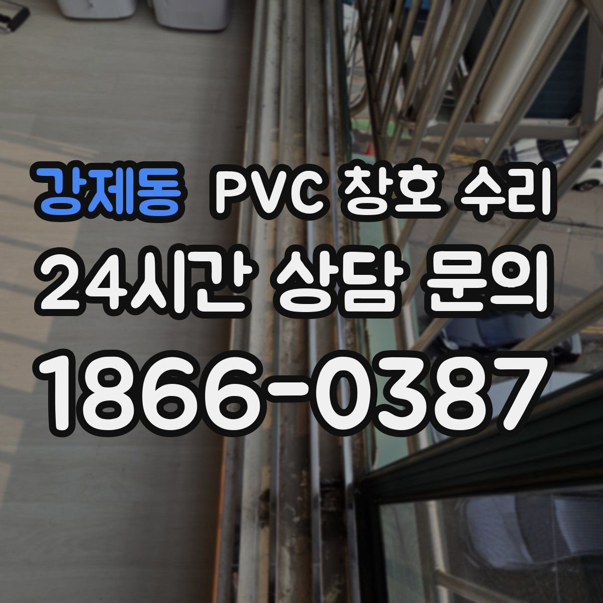 강제동 PVC 창호 수리