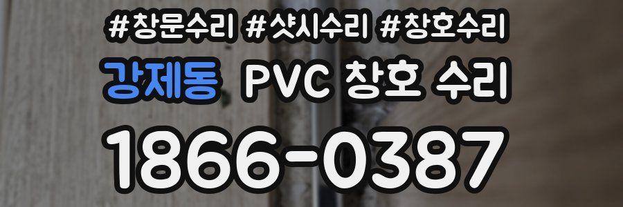 강제동 PVC 창호 수리