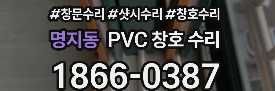 명지동 PVC 창호 수리