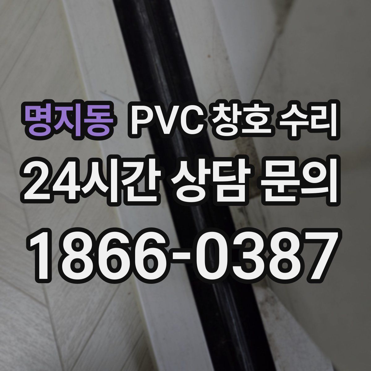 명지동 PVC 창호 수리