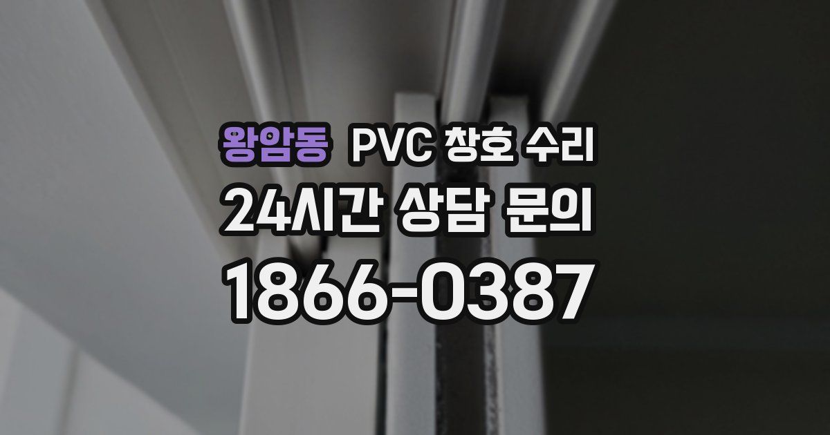 왕암동 PVC 창호 수리