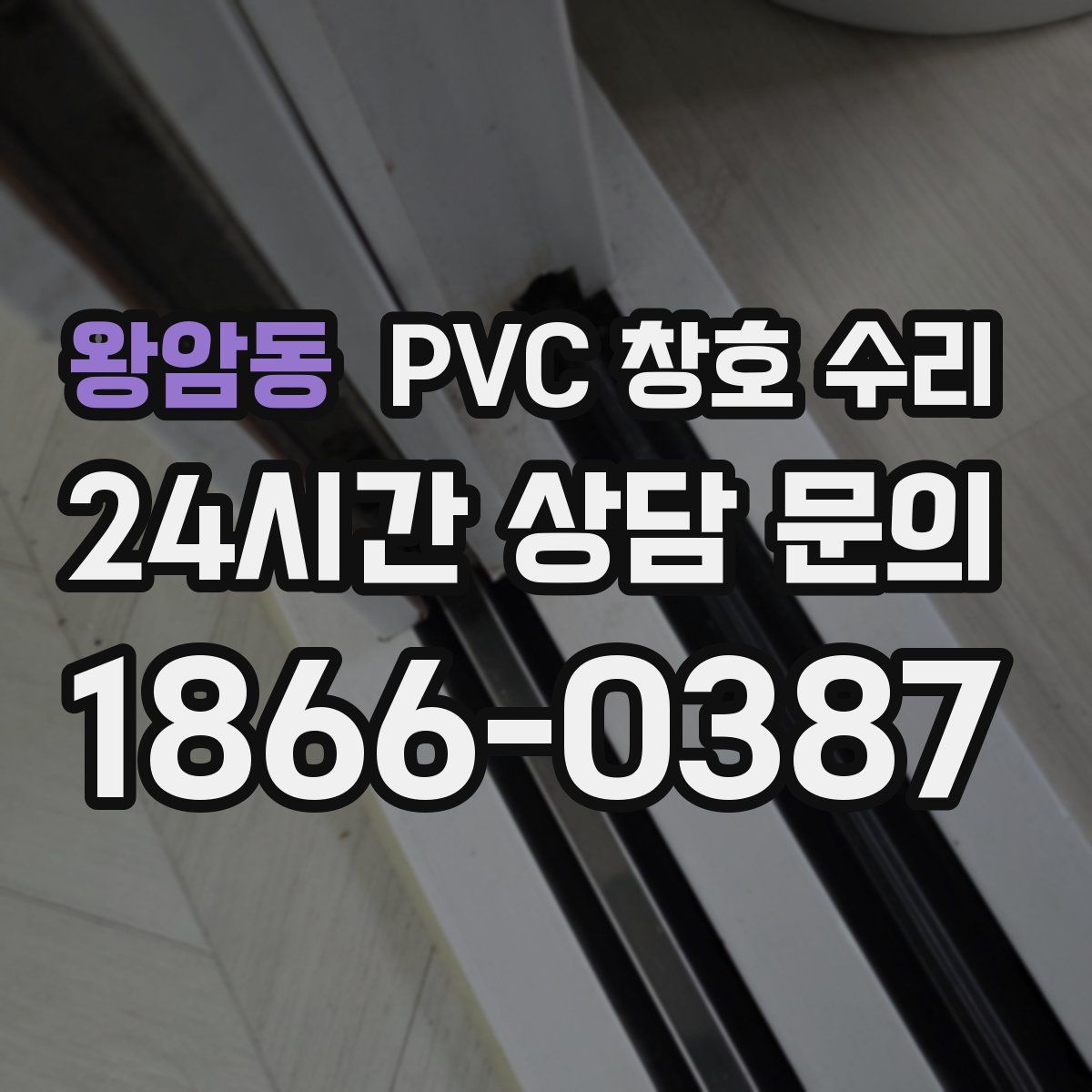 왕암동 PVC 창호 수리
