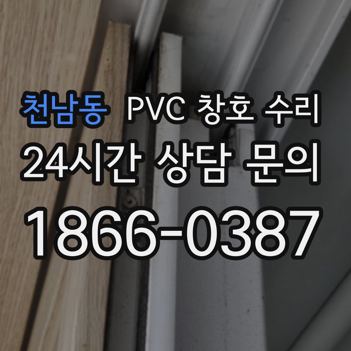 천남동 PVC 창호 수리