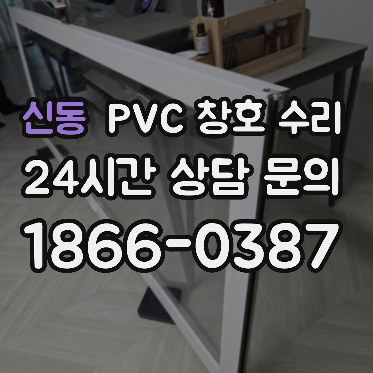 신동 PVC 창호 수리