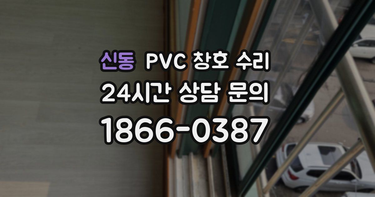 신동 PVC 창호 수리