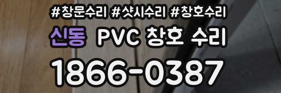 신동 PVC 창호 수리