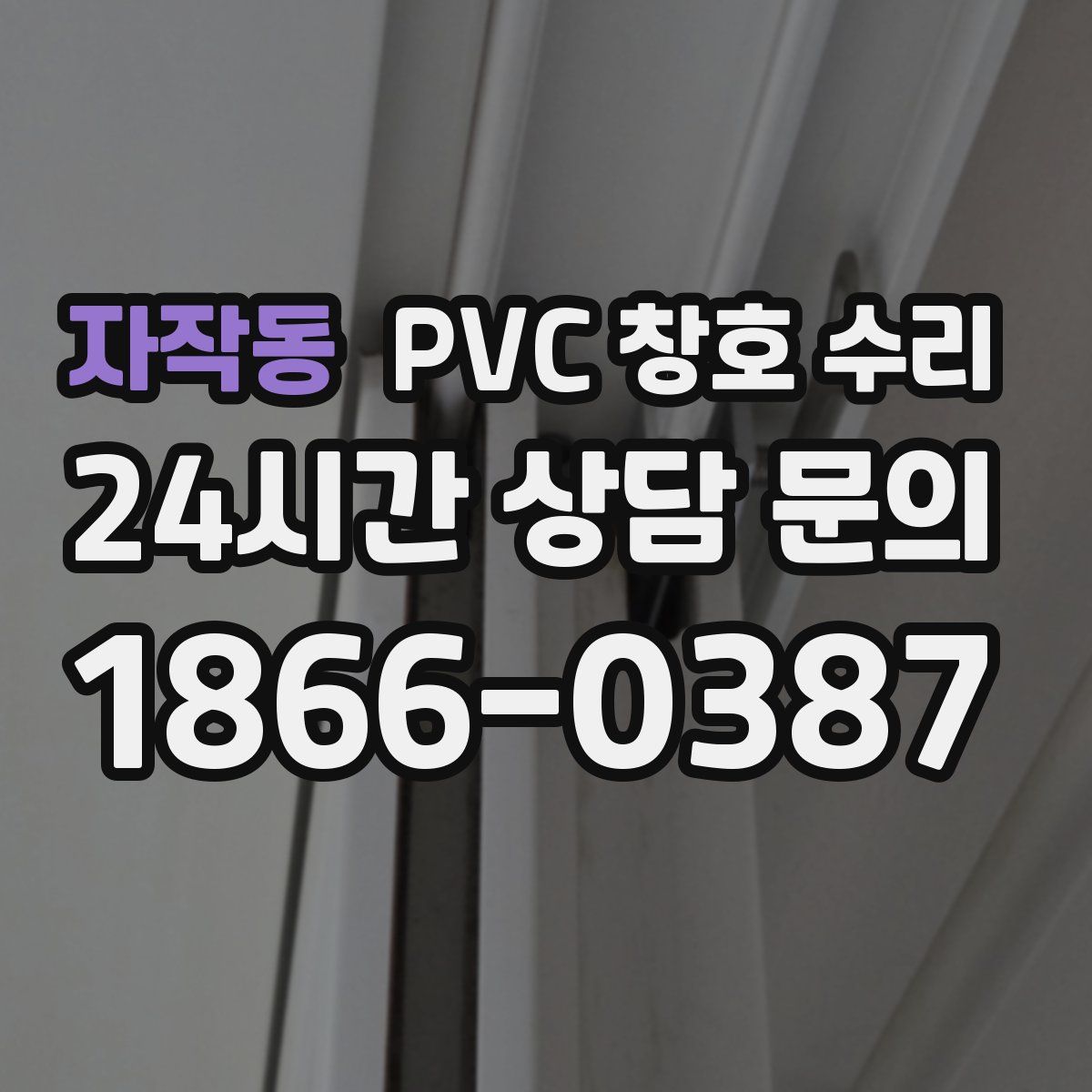 자작동 PVC 창호 수리