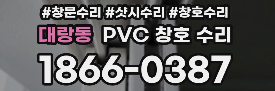 대랑동 PVC 창호 수리
