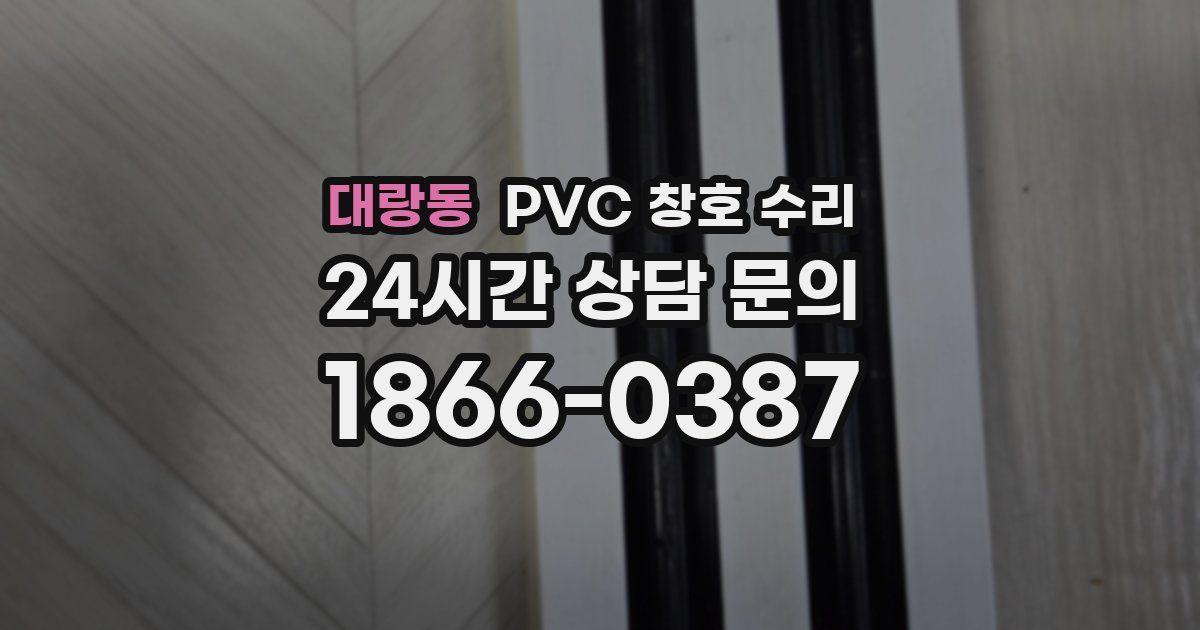 대랑동 PVC 창호 수리