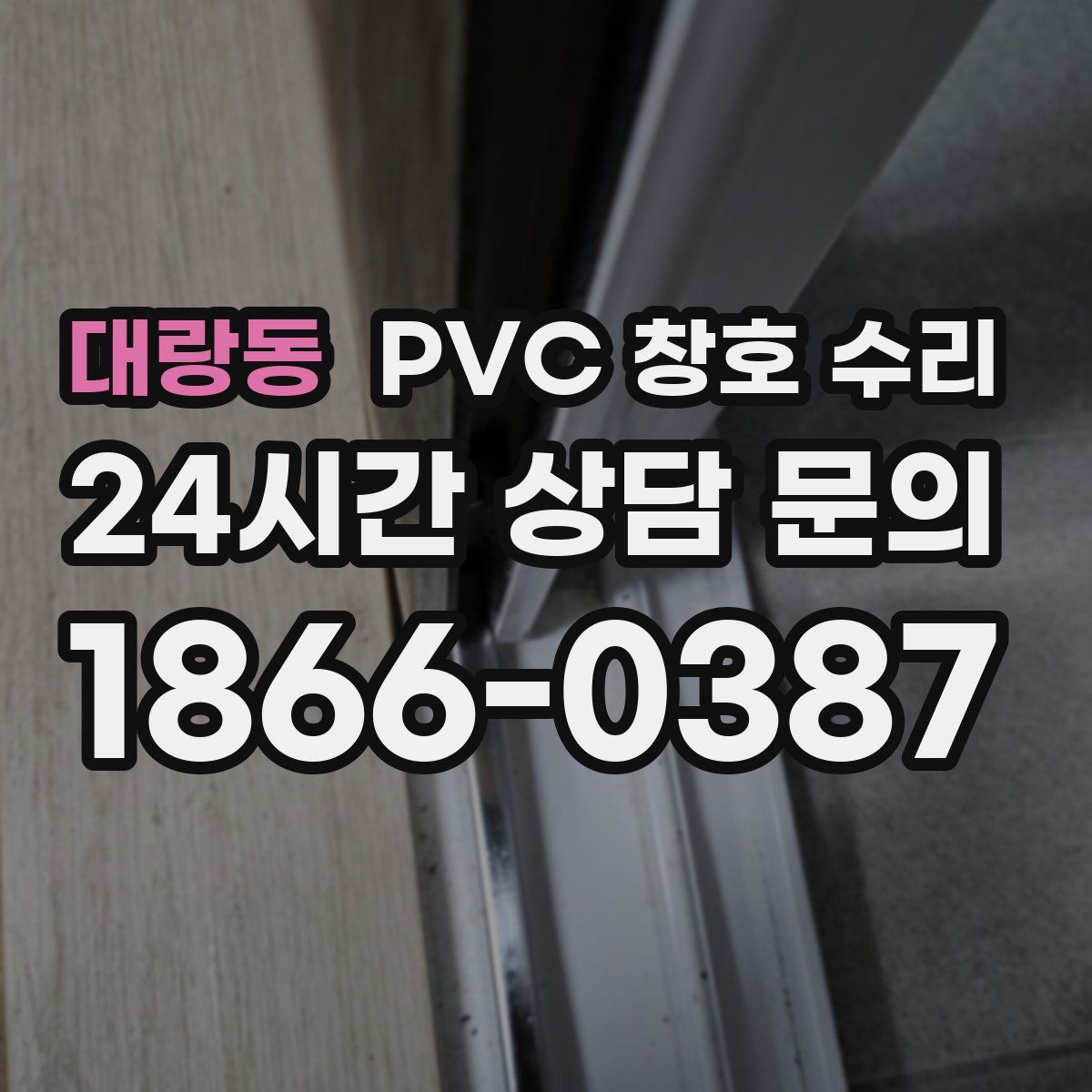 대랑동 PVC 창호 수리