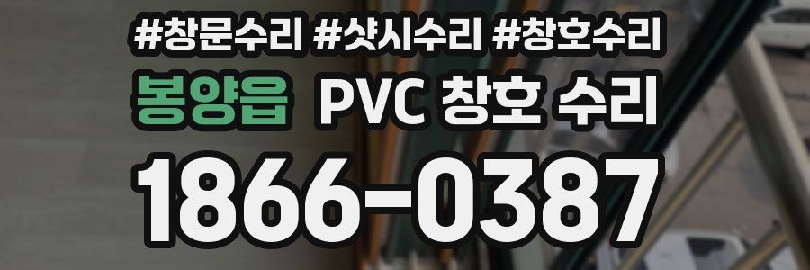 봉양읍 PVC 창호 수리