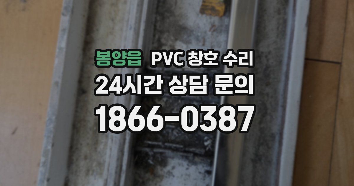 봉양읍 PVC 창호 수리