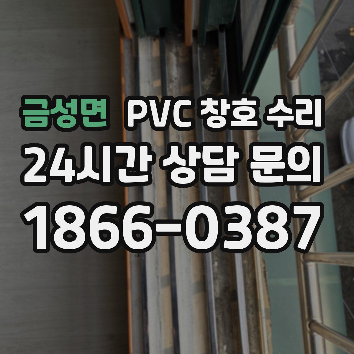 금성면 PVC 창호 수리