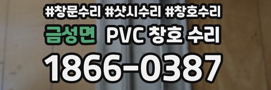 금성면 PVC 창호 수리