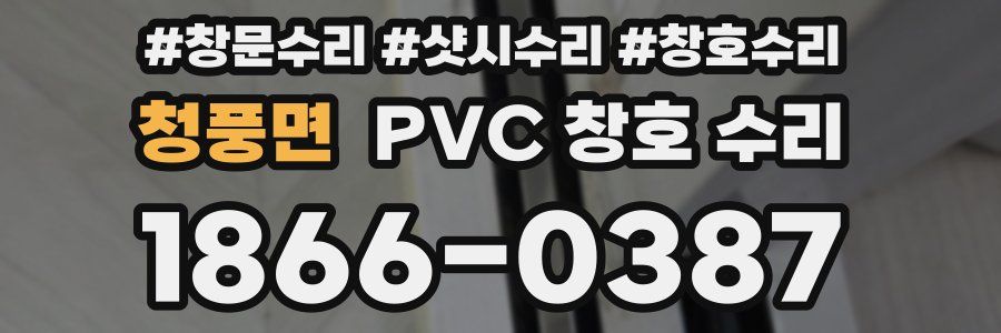 청풍면 PVC 창호 수리