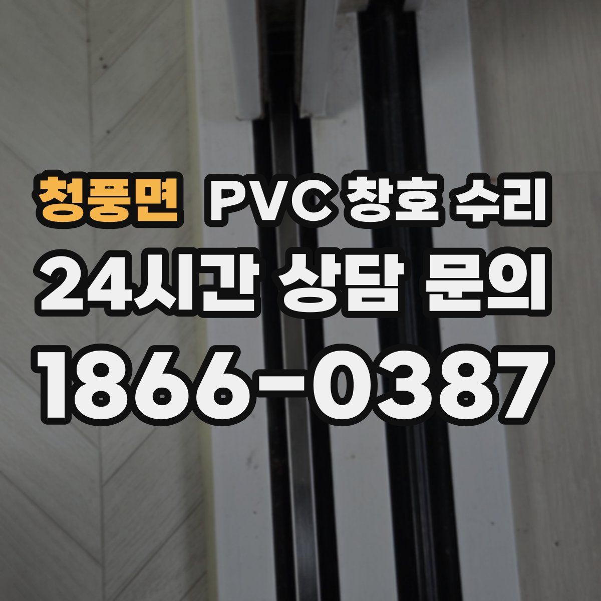 청풍면 PVC 창호 수리