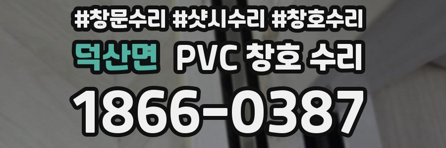 덕산면 PVC 창호 수리