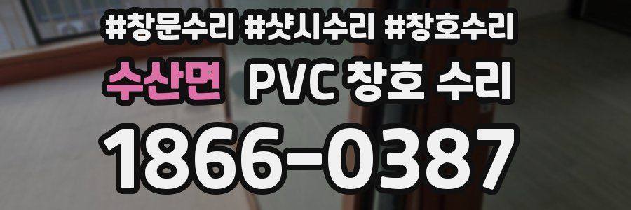 수산면 PVC 창호 수리