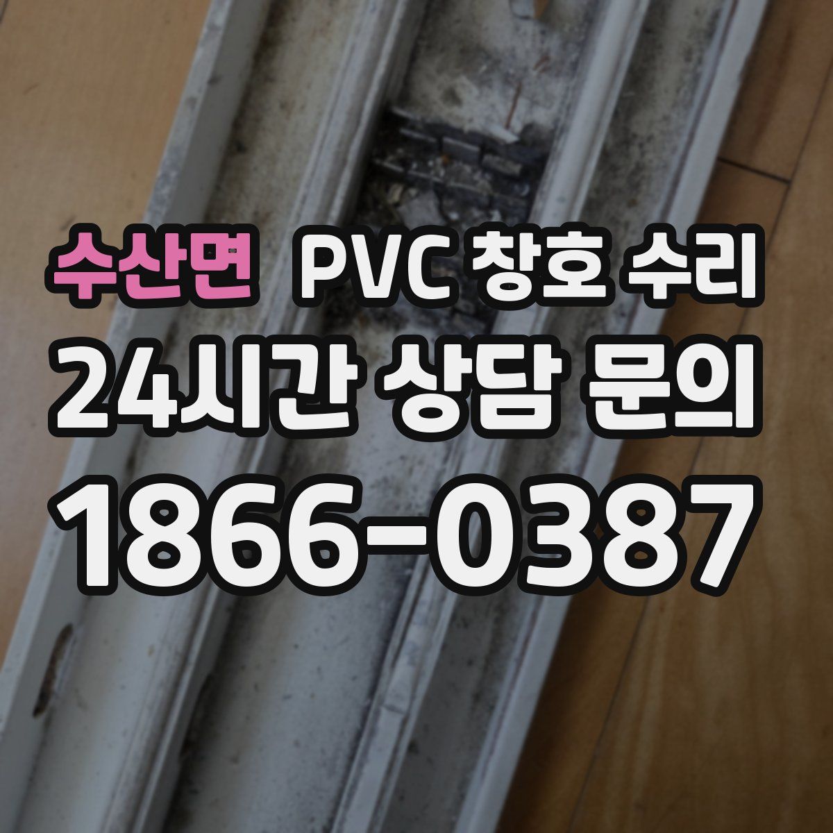 수산면 PVC 창호 수리