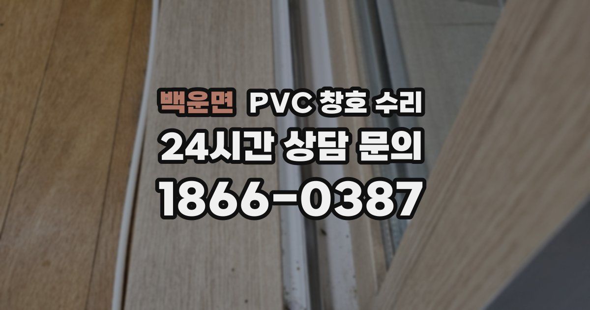 백운면 PVC 창호 수리