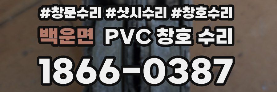 백운면 PVC 창호 수리