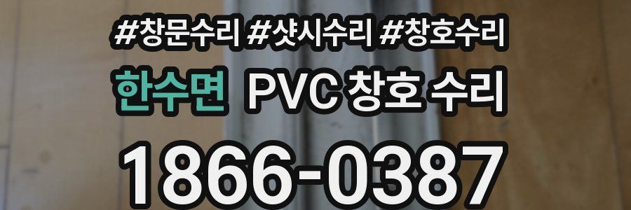 한수면 PVC 창호 수리