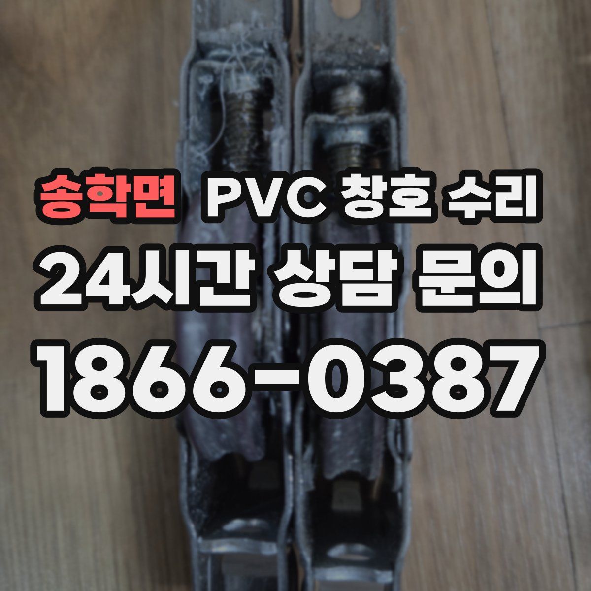 송학면 PVC 창호 수리