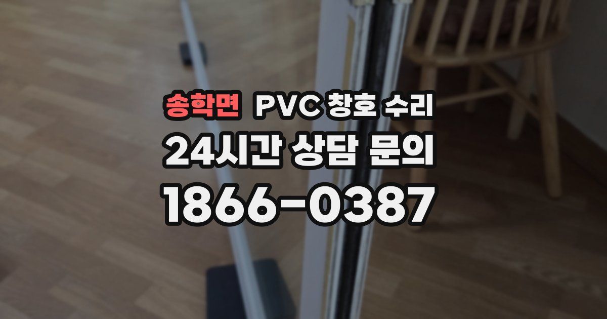 송학면 PVC 창호 수리