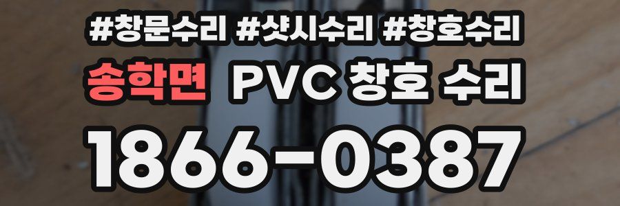 송학면 PVC 창호 수리
